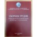 и трудов 1-4,7,8,10,12-14 конференции АРСИИ им. Г. Р. Державина