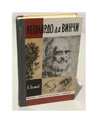 Леонардо да Винчи