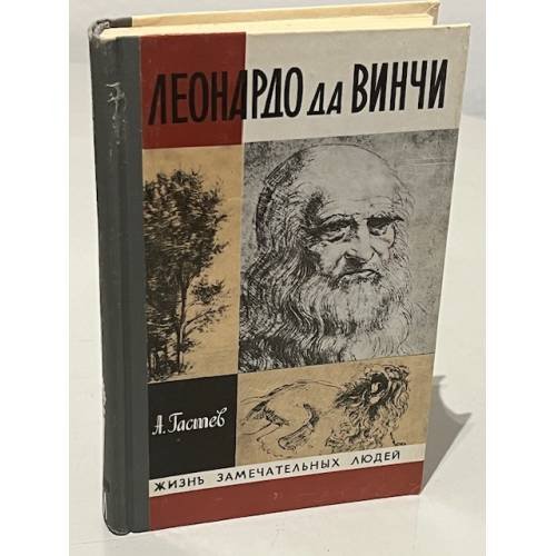 Обложка книги «Леонардо да Винчи» — Гастев А.