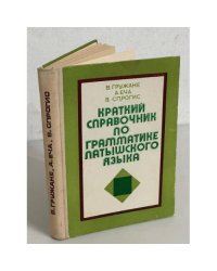 Краткий справочник по грамматике латышкского языка