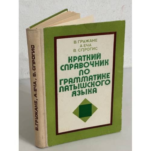 Краткий справочник по грамматике латышкского языка