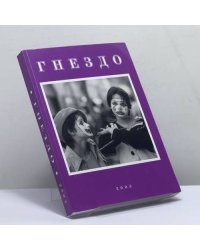 Гнездо