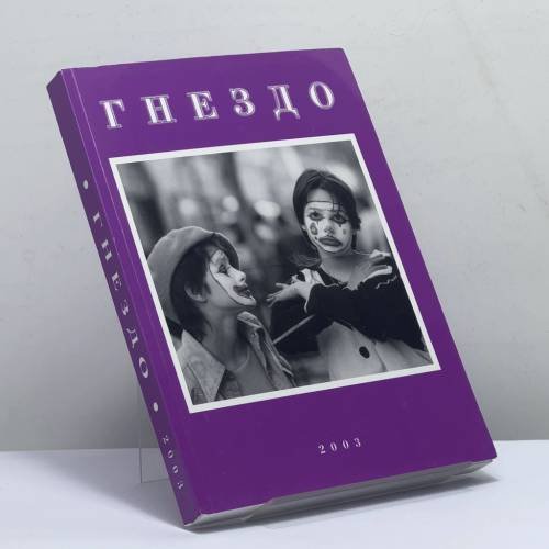 Обложка книги «Гнездо» — Автор не указан, ISBN 9789657088128