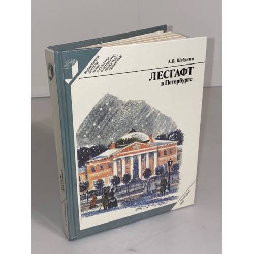 Обложка книги «Лесгафт в Петербурге» — Шабунин Андрей Викторович