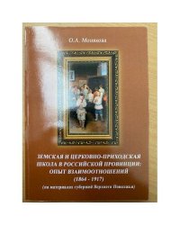 Земская и церковно-приходская школа в Российской провинции: опыт взаимоотношений (1864-1917)
