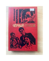 Черный список