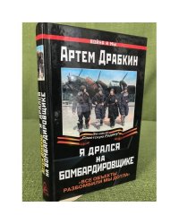Я дрался на бомбардировщике. "Все объекты разбомбили мы дотла"