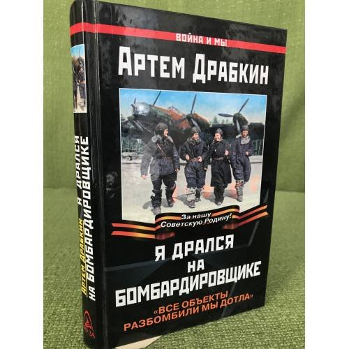 Я дрался на бомбардировщике. "Все объекты разбомбили мы дотла"