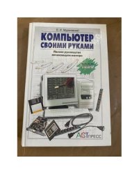 Компьютер своими руками