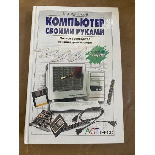 Компьютер своими руками