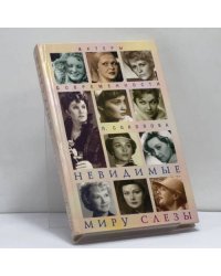 Невидимые миру слезы: Драматические судьбы русских актрис