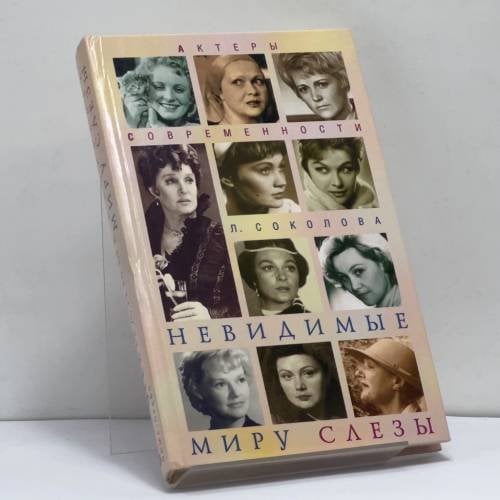 Обложка книги «Невидимые миру слезы: Драматические судьбы русских актрис» — Л. А. Соколова, ISBN 9785224037735