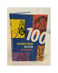 100 неизвестных фактов о масонах