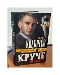 Круче не бывает