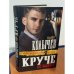Круче не бывает
