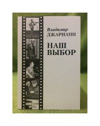 Наш выбор. Из истории тбилисского клуба "Ракурс"(1981-1990)