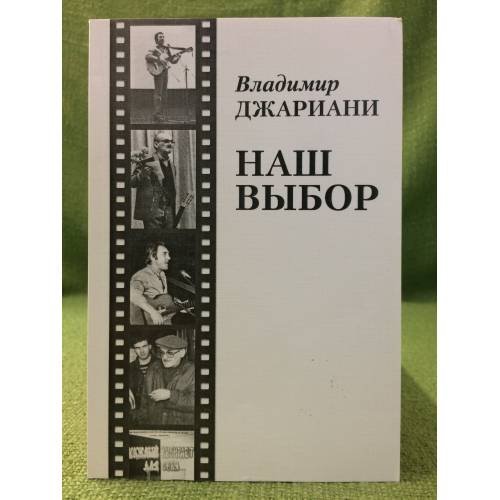 Наш выбор. Из истории тбилисского клуба "Ракурс"(1981-1990)