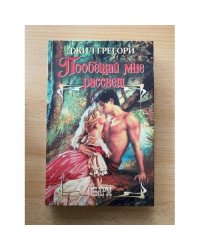 Пообещай мне рассвет