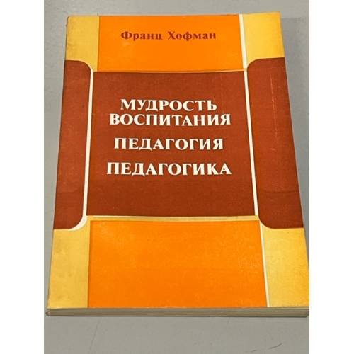 Обложка книги «Мудрость воспитания. Педагогия. Педагогика» — Хофман Ф.