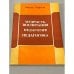 Обложка книги «Мудрость воспитания. Педагогия. Педагогика» — Хофман Ф.