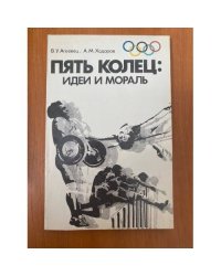 Пять колец: идеи и мораль. Умножать и развивать олимпийские традиции 