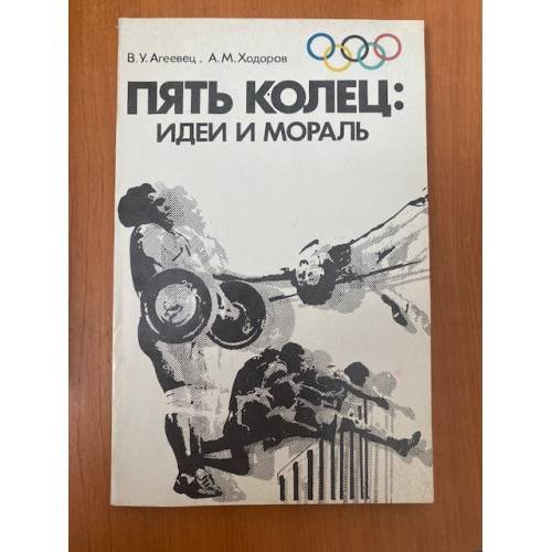 Обложка книги «Пять колец: идеи и мораль. Умножать и развивать олимпийские традиции» — Ходоров Александр Михайлович, Агеевец Владимир Ульянович