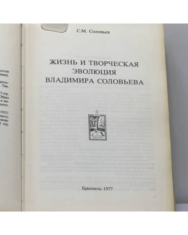 Дополнительное изображение книги «Жизнь и творческая эволюция Владимира Соловьева»