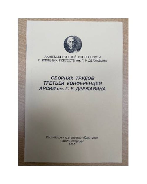 и трудов 1-4,7,8,10,12-14 конференции АРСИИ им. Г. Р. Державина