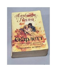 Скарлетт