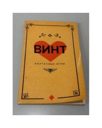 Винт. Карточные игры