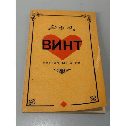 Обложка книги «Винт. Карточные игры» — Не указан