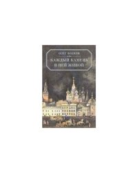 Каждый камень в ней живой. Из истории Московских улиц