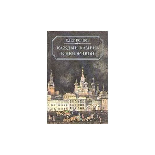 Каждый камень в ней живой. Из истории Московских улиц