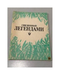 Овеянные легендами