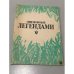 Обложка книги «Овеянные легендами» — Леонид Стекольников