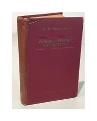 Основы теории литературы 