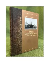 Усадьба Полотняный Завод в XVIII-XIX вв