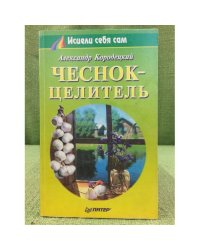 Чеснок-целитель