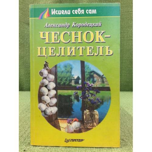 Чеснок-целитель