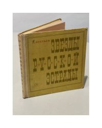 Звезды русской эстрады