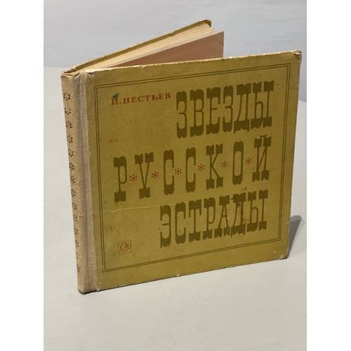 Обложка книги «Звезды русской эстрады» — Нестьев Израиль Владимирович