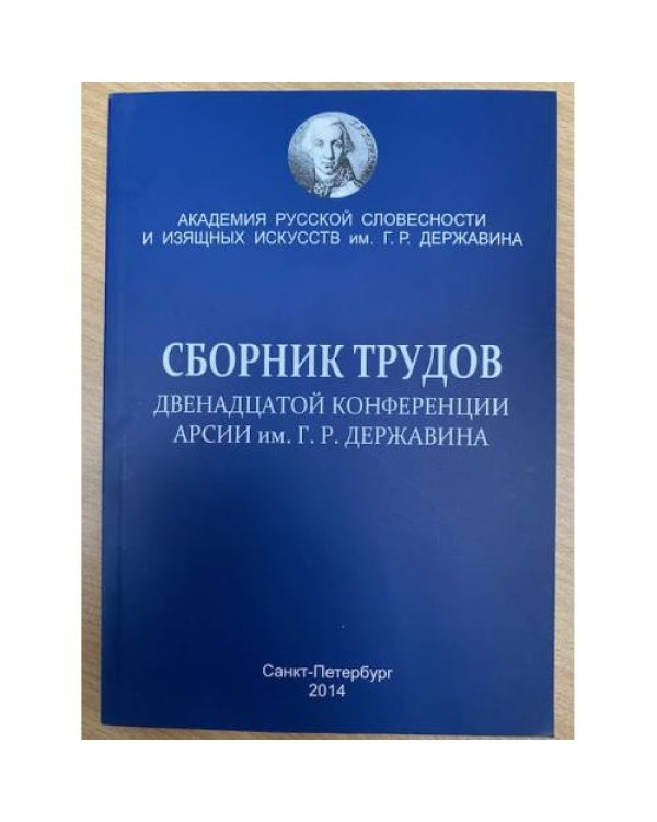и трудов 1-4,7,8,10,12-14 конференции АРСИИ им. Г. Р. Державина