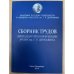 и трудов 1-4,7,8,10,12-14 конференции АРСИИ им. Г. Р. Державина