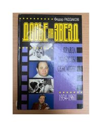 Досье на звезд: правда, домыслы, сенсации. 1934 - 1961