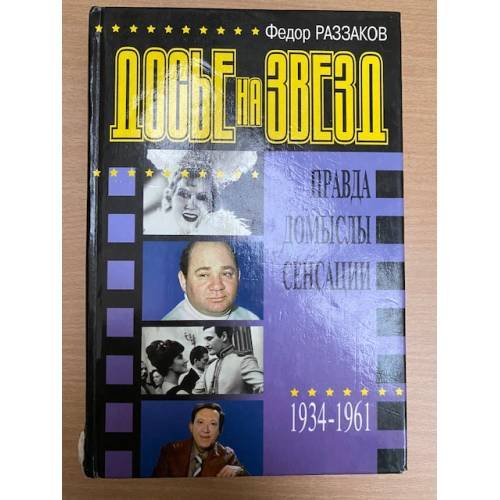Досье на звезд: правда, домыслы, сенсации. 1934 - 1961