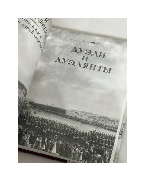 Дополнительное изображение книги «Дуэли и дуэлянты»