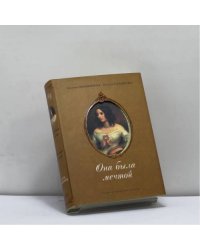 Она была мечтой. Музы зарубежных поэтов