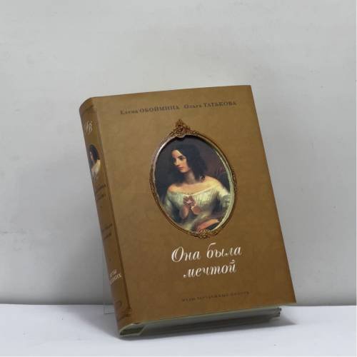 Обложка книги «Она была мечтой. Музы зарубежных поэтов» — Елена Обоймина, Ольга Татькова, ISBN 9785699179107