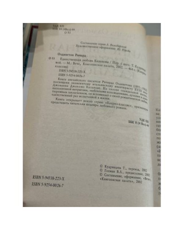 Единственная любовь Казановы