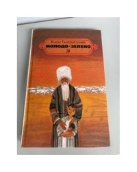 Молодо-зелено 